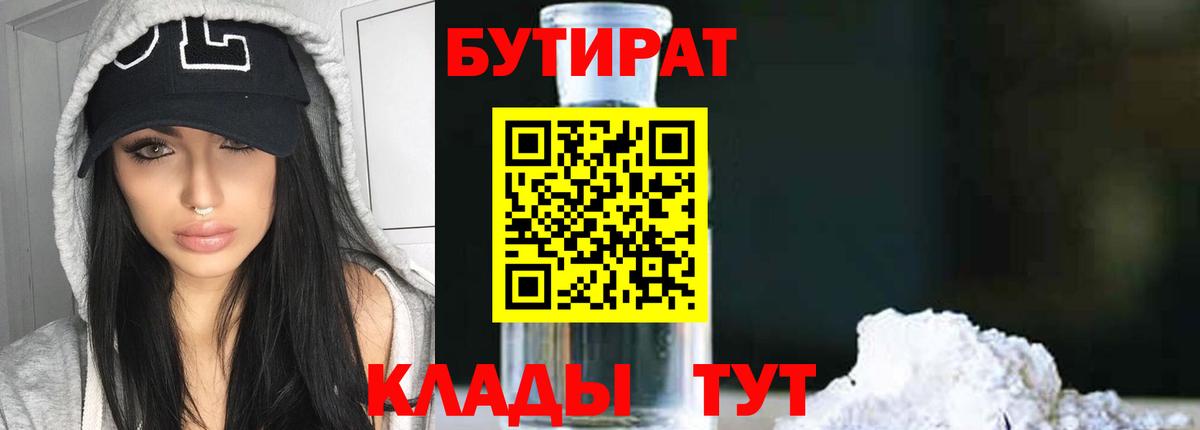 Пермь  БУТИРАТ  Вход с VPN  Бутират 1.4BDO 